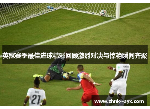 英冠赛季最佳进球精彩回顾激烈对决与惊艳瞬间齐聚