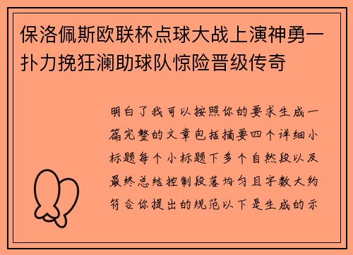 保洛佩斯欧联杯点球大战上演神勇一扑力挽狂澜助球队惊险晋级传奇