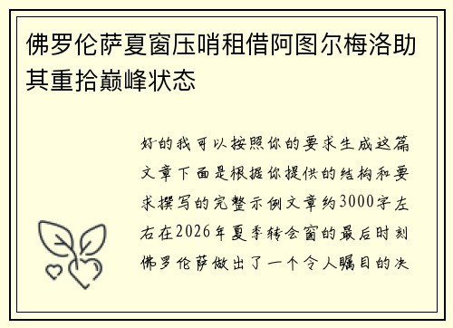 佛罗伦萨夏窗压哨租借阿图尔梅洛助其重拾巅峰状态