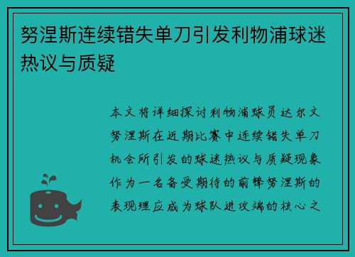 努涅斯连续错失单刀引发利物浦球迷热议与质疑