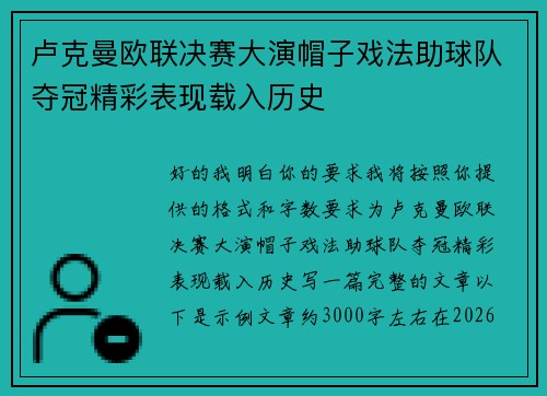 卢克曼欧联决赛大演帽子戏法助球队夺冠精彩表现载入历史
