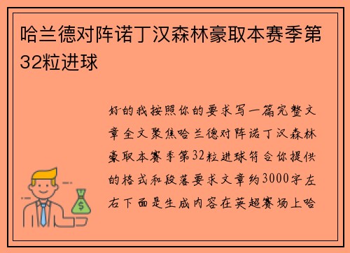 哈兰德对阵诺丁汉森林豪取本赛季第32粒进球