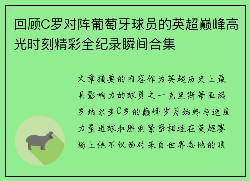 回顾C罗对阵葡萄牙球员的英超巅峰高光时刻精彩全纪录瞬间合集