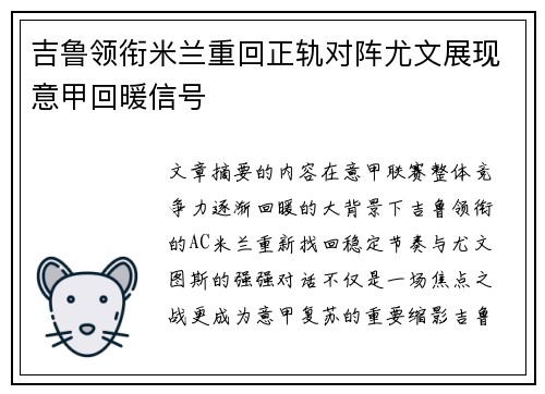 吉鲁领衔米兰重回正轨对阵尤文展现意甲回暖信号 吉鲁领衔米兰重回正轨对阵尤文展现意甲回暖信号