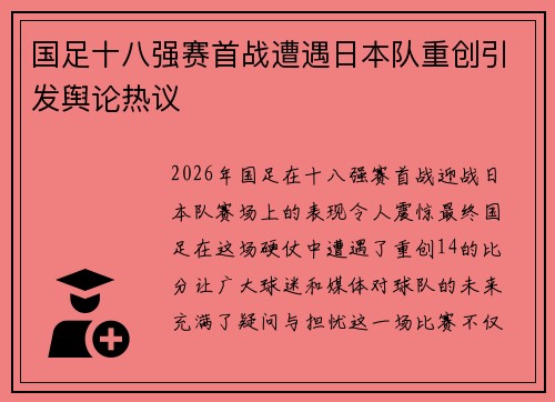 国足十八强赛首战遭遇日本队重创引发舆论热议