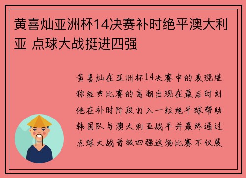 黄喜灿亚洲杯14决赛补时绝平澳大利亚 点球大战挺进四强