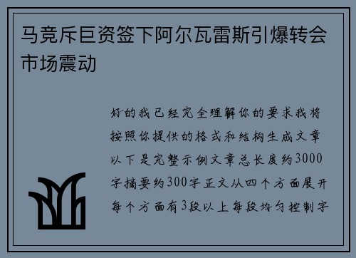 马竞斥巨资签下阿尔瓦雷斯引爆转会市场震动