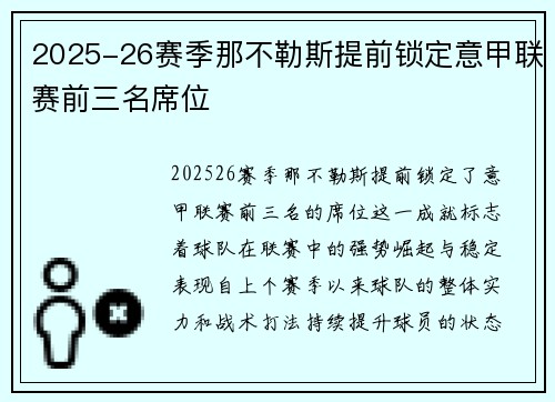 2025-26赛季那不勒斯提前锁定意甲联赛前三名席位