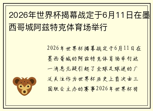 2026年世界杯揭幕战定于6月11日在墨西哥城阿兹特克体育场举行