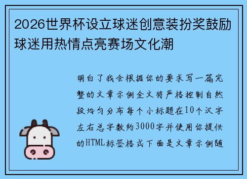 2026世界杯设立球迷创意装扮奖鼓励球迷用热情点亮赛场文化潮