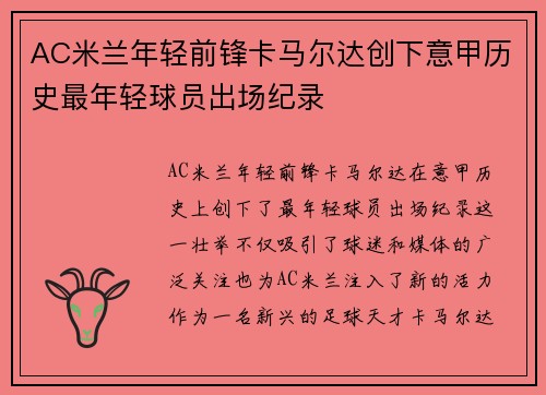 AC米兰年轻前锋卡马尔达创下意甲历史最年轻球员出场纪录