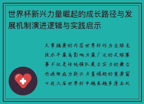 世界杯新兴力量崛起的成长路径与发展机制演进逻辑与实践启示